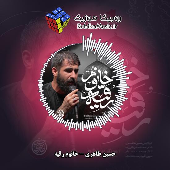 دانلود نماهنگ حسین طاهری خانوم رقیه (دور حرمت پر شده از بنی امیه) 8 دانلود نماهنگ خانوم رقیه حسین طاهری
