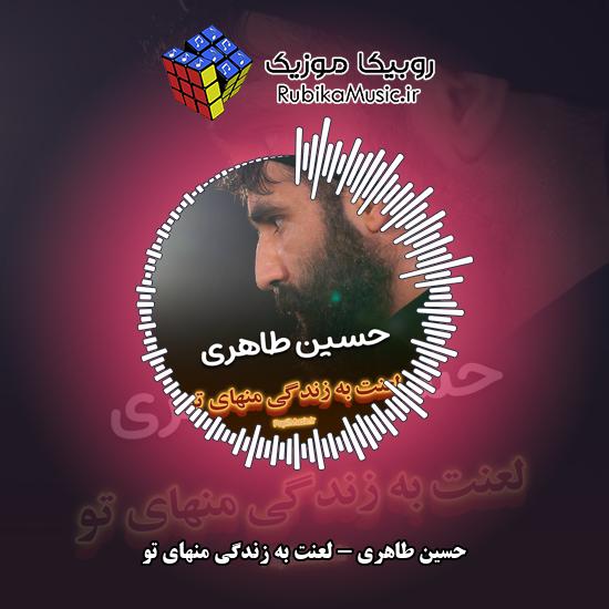 دانلود مداحی لعنت به زندگی منهای تو حسین طاهری