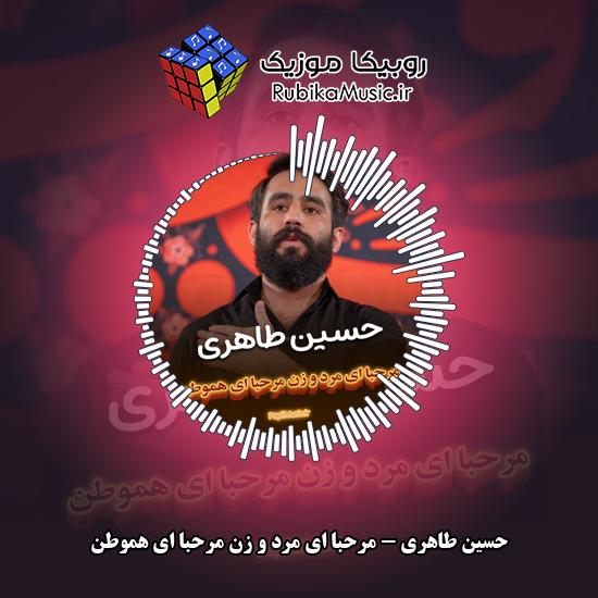 دانلود مداحی مرحبا ای مرد و زن مرحبا ای هموطن حسین طاهری