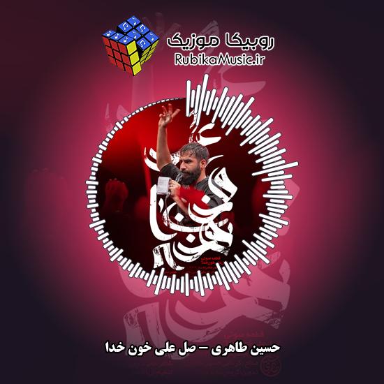 دانلود مداحی صل علی خون خدا حسین طاهری