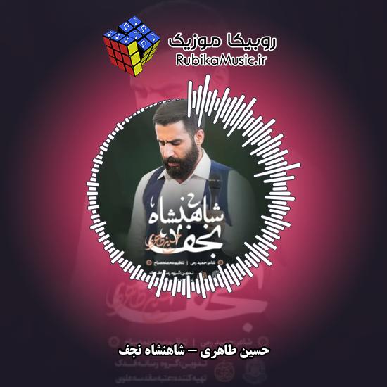 دانلود نماهنگ شاهنشاه نجف حسین طاهری