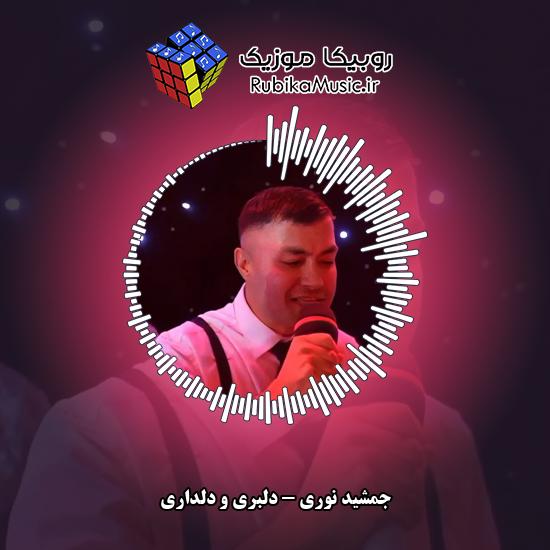 دانلود آهنگ دلبری و دلداری جمشید نوری