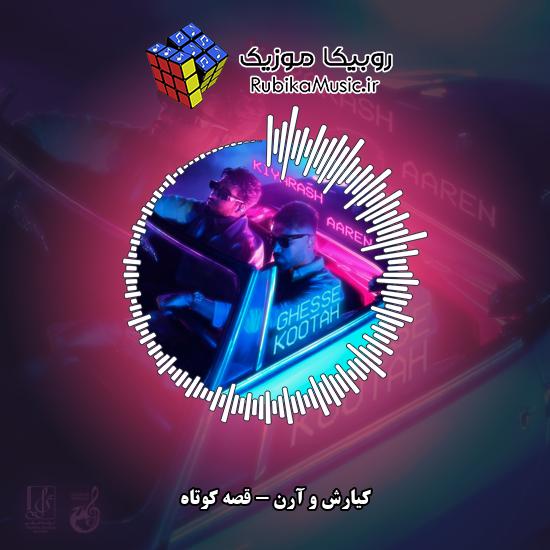 دانلود آهنگ قصه کوتاه کیارش , آرن