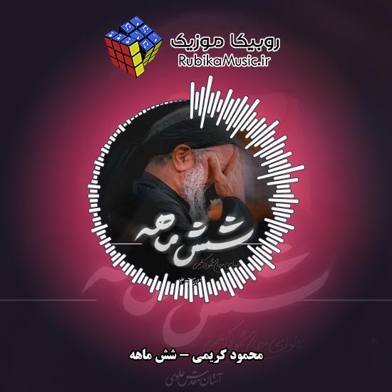 دانلود نماهنگ شش ماهه محمود کریمی