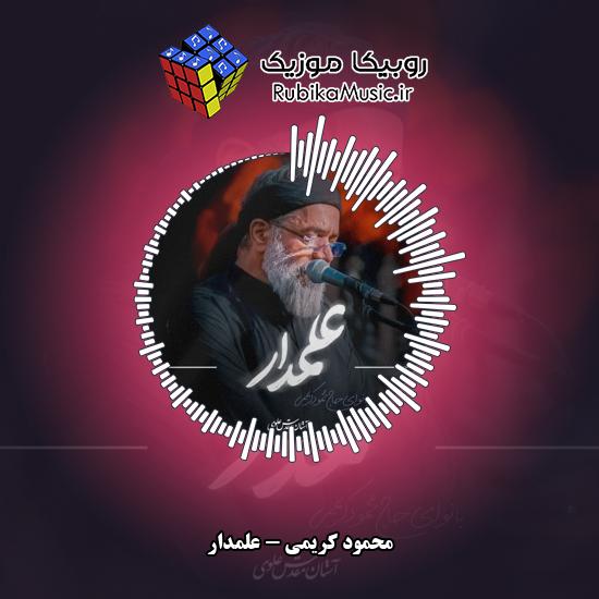 دانلود نماهنگ علمدار محمود کریمی