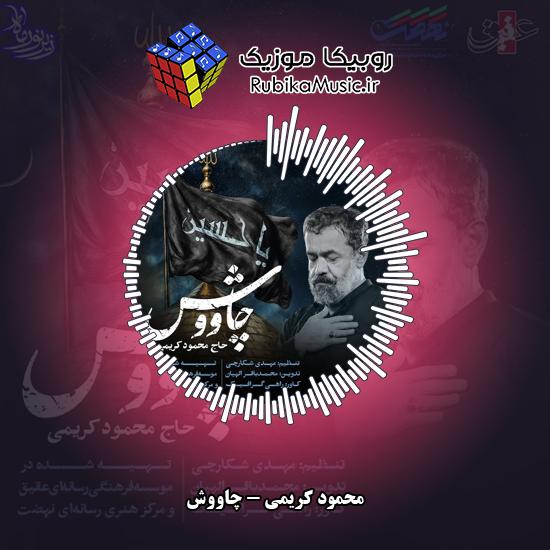 دانلود نماهنگ محمود کریمی چاووش 6 دانلود نماهنگ چاووش محمود کریمی