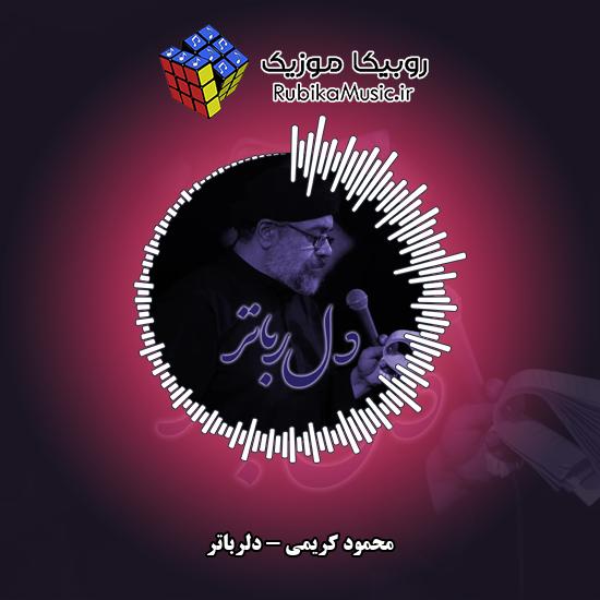 دانلود نماهنگ محمود کریمی دلرباتر 10 دانلود نماهنگ دلرباتر محمود کریمی