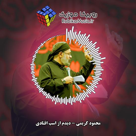 دانلود مداحی محمود کریمی دیدم از اسب افتادی 3 دانلود مداحی دیدم از اسب افتادی محمود کریمی