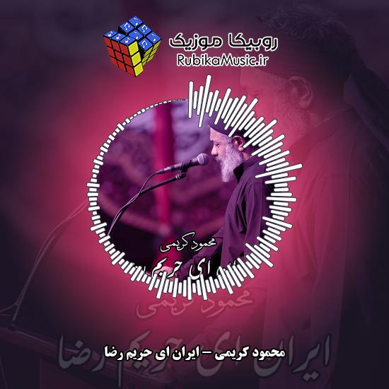 دانلود مداحی محمود کریمی ایران ای حریم رضا 4 دانلود مداحی ایران ای حریم رضا محمود کریمی