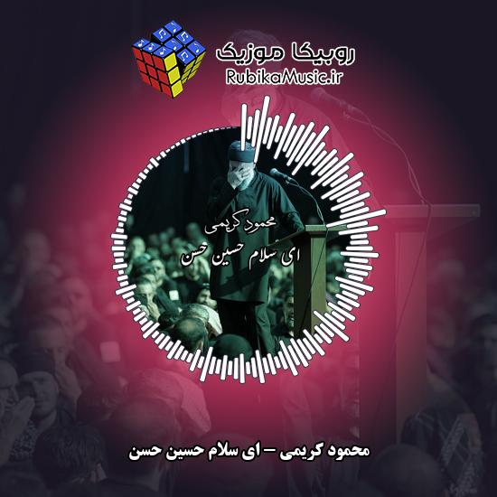 دانلود مداحی محمود کریمی ای سلام حسین حسن 6 دانلود مداحی ای سلام حسین حسن محمود کریمی