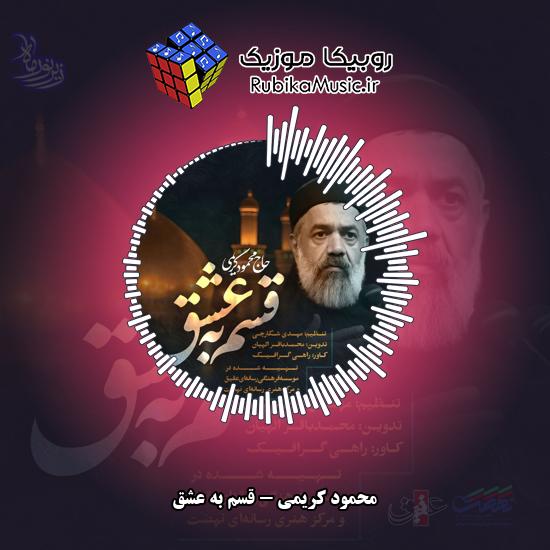 دانلود نماهنگ قسم به عشق محمود کریمی