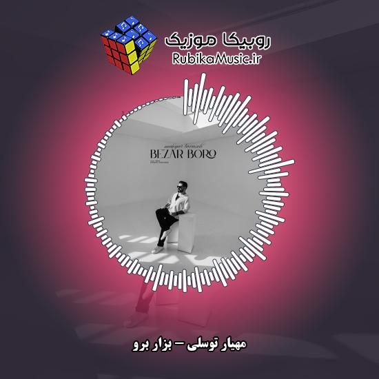 دانلود آهنگ مهیار توسلی بزار برو 4 دانلود آهنگ بزار برو مهیار توسلی