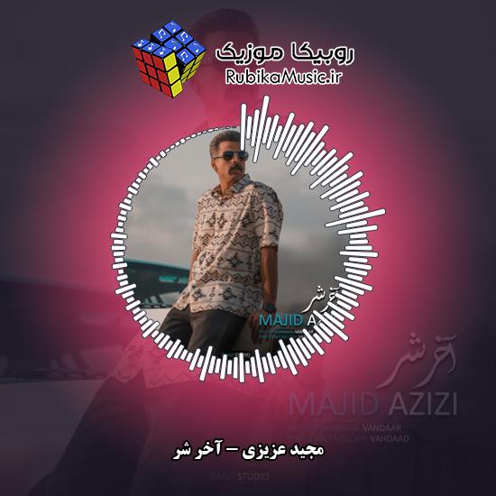دانلود آهنگ مجید عزیزی آخر شر 7 دانلود آهنگ آخر شر مجید عزیزی