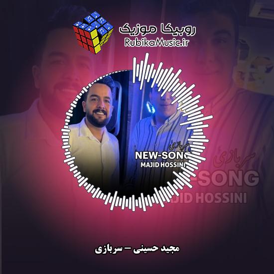 دانلود آهنگ سربازی مجید حسینی