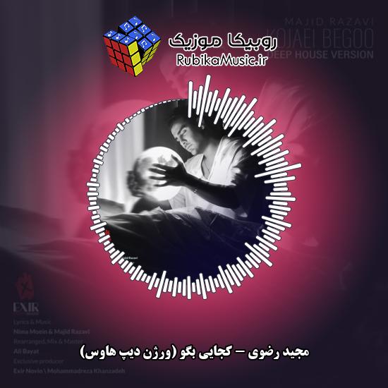 دانلود آهنگ کجایی بگو (ورژن دیپ هاوس) مجید رضوی