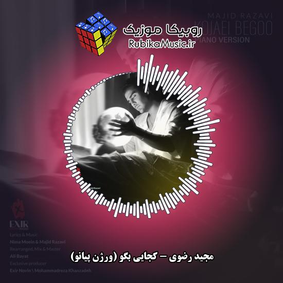 دانلود آهنگ کجایی بگو (ورژن پیانو) مجید رضوی