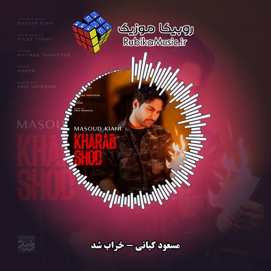 دانلود آهنگ مسعود کیانی خراب شد 3 دانلود آهنگ خراب شد مسعود کیانی