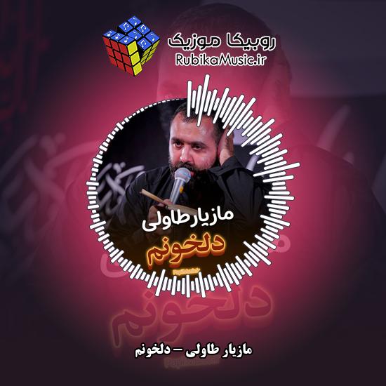 دانلود نماهنگ دلخونم مازیار طاولی