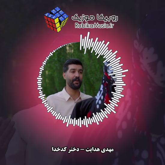 دانلود آهنگ مهدی هدایت دختر کدخدا 9 دانلود آهنگ دختر کدخدا مهدی هدایت