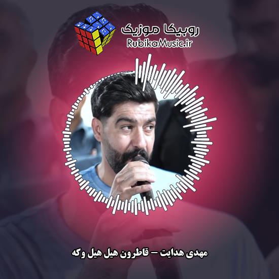 دانلود آهنگ قاطرون هیل هیل وکه مهدی هدایت