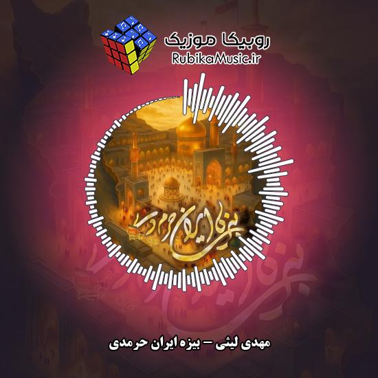 دانلود نماهنگ ترکی آذری مهدی لیثی بیزه ایران حرمدی 2 دانلود نماهنگ بیزه ایران حرمدی مهدی لیثی