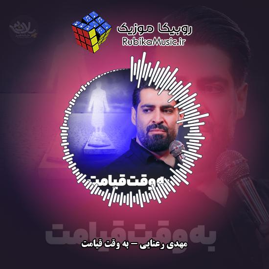 دانلود نماهنگ به وقت قیامت مهدی رعنایی