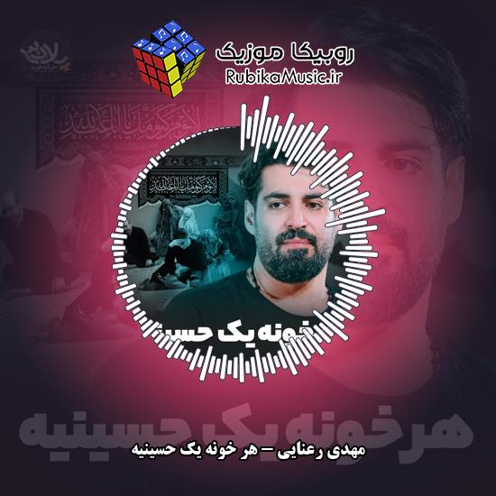 دانلود نماهنگ هر خونه یک حسینیه مهدی رعنایی