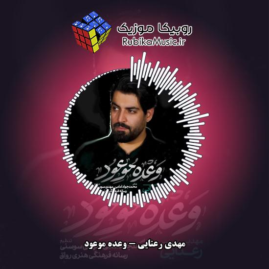 دانلود نماهنگ وعده موعود مهدی رعنایی