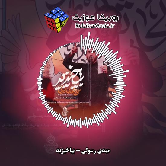 دانلود نماهنگ مهدی رسولی بپاخیزید 7 دانلود نماهنگ بپاخیزید مهدی رسولی