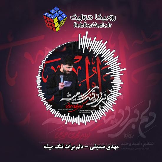 دانلود مداحی مهدی صدیقی دلم برات تنگ میشه 4 دانلود مداحی دلم برات تنگ میشه مهدی صدیقی