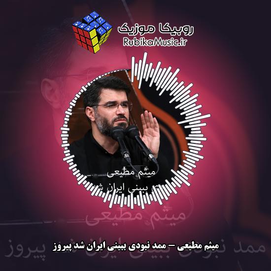 دانلود مداحی ممد نبودی ببینی ایران شد پیروز میثم مطیعی