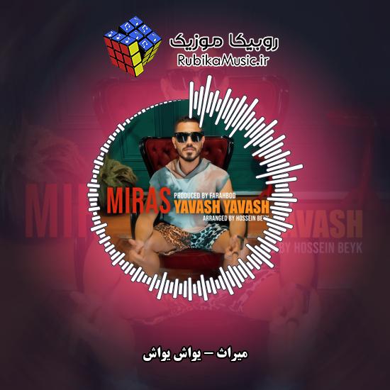 دانلود آهنگ میراث یواش یواش 9 دانلود آهنگ یواش یواش میراث