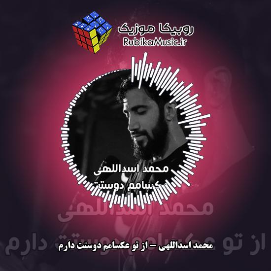 دانلود نماهنگ از تو عکسامم دوستت دارم محمد اسداللهی