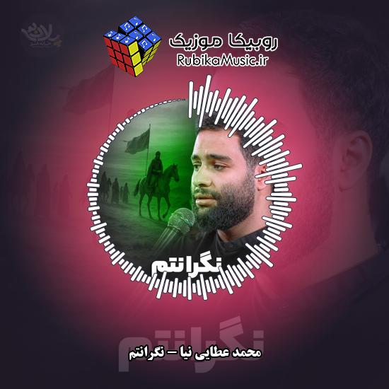 دانلود نماهنگ محمد عطایی نیا نگرانتم 3 دانلود نماهنگ نگرانتم محمد عطایی نیا