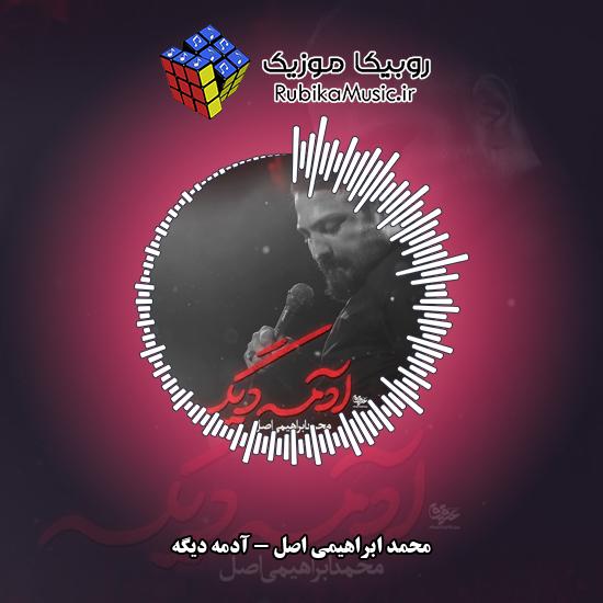 دانلود مداحی محمد ابراهیمی اصل آدمه دیگه 4 دانلود مداحی آدمه دیگه محمد ابراهیمی اصل