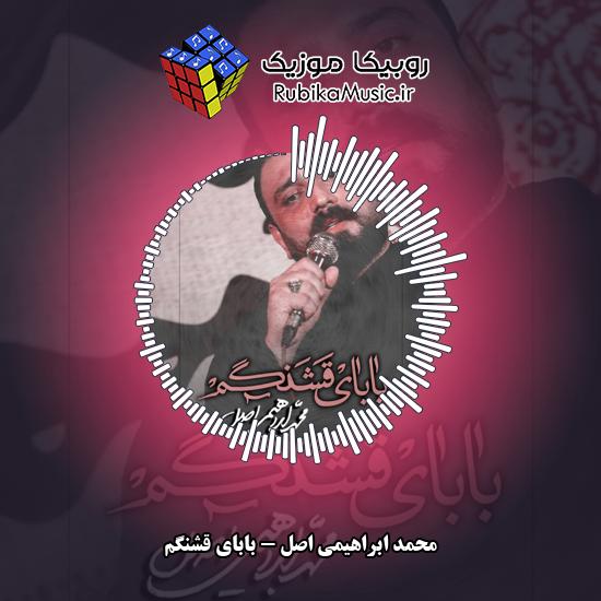 دانلود نماهنگ محمد ابراهیمی اصل بابای قشنگم 5 دانلود نماهنگ بابای قشنگم محمد ابراهیمی اصل
