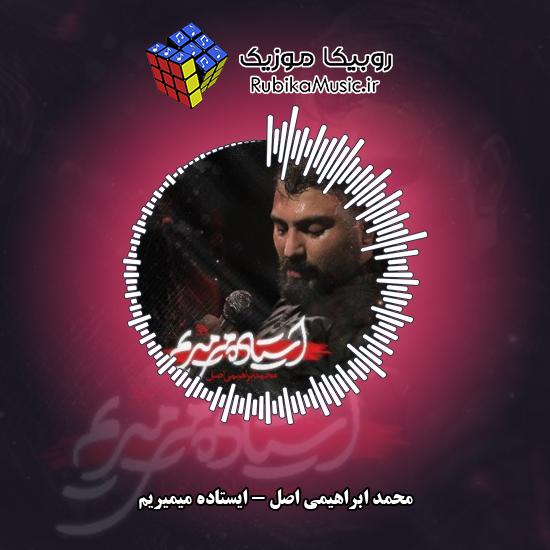 دانلود نماهنگ محمد ابراهیمی اصل ایستاده میمیریم 5 دانلود نماهنگ ایستاده میمیریم محمد ابراهیمی اصل