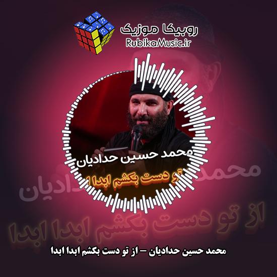 دانلود مداحی محمد حسین حدادیان از تو دست بکشم ابدا ابدا 6 دانلود مداحی از تو دست بکشم ابدا ابدا محمد حسین حدادیان