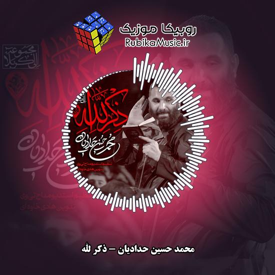 دانلود مداحی محمد حسین حدادیان ذکر الله 6 دانلود مداحی ذکر الله محمد حسین حدادیان
