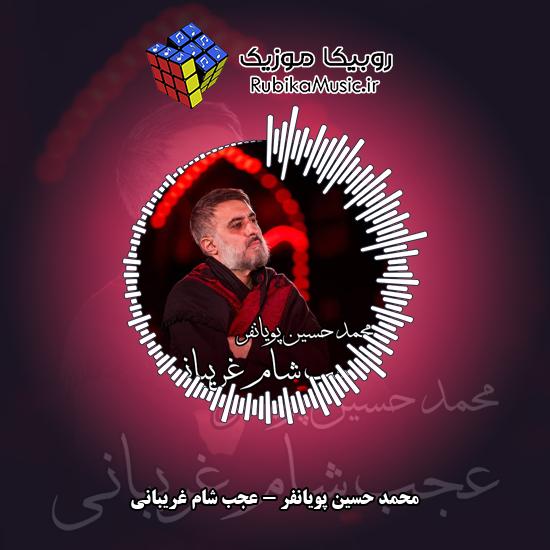 دانلود نماهنگ عجب شام غریبانی محمد حسین پویانفر