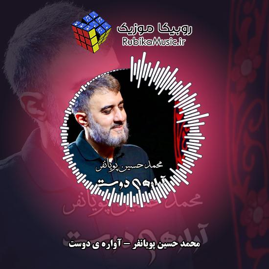 دانلود نماهنگ آواره ی دوست محمد حسین پویانفر