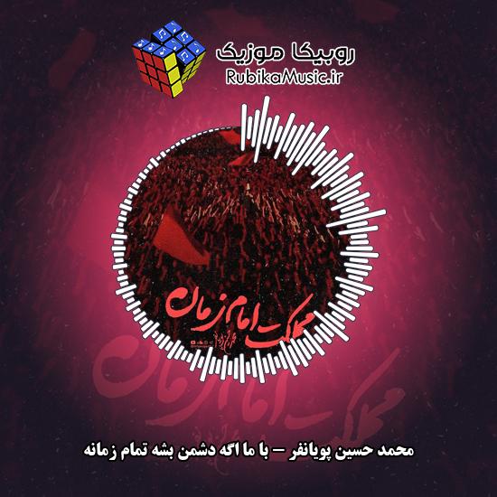 دانلود مداحی با ما اگه دشمن بشه تمام زمانه محمد حسین پویانفر