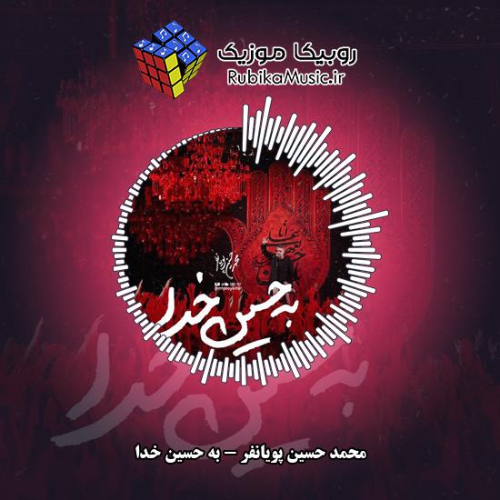 دانلود نماهنگ محمد حسین پویانفر به حسین خدا 2 دانلود نماهنگ به حسین خدا محمد حسین پویانفر