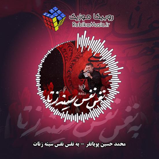 دانلود نماهنگ به نفس نفس سینه زنات محمد حسین پویانفر