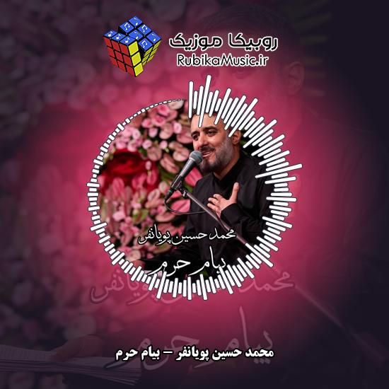 دانلود نماهنگ بیام حرم محمد حسین پویانفر