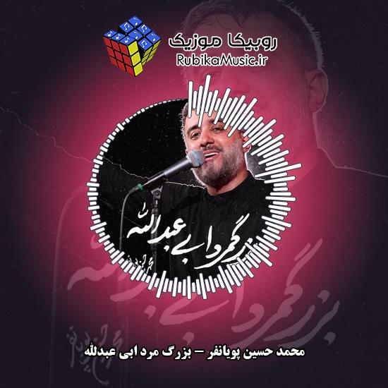 دانلود نماهنگ بزرگ مرد ابی عبدالله محمد حسین پویانفر
