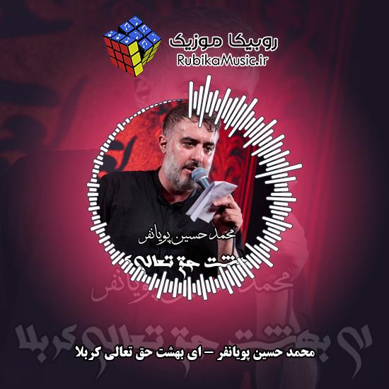دانلود نماهنگ ای بهشت حق تعالی کربلا محمد حسین پویانفر