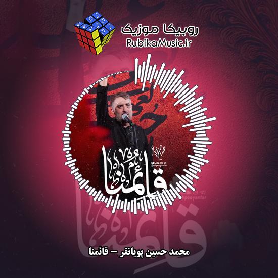 دانلود نماهنگ قائمنا محمد حسین پویانفر