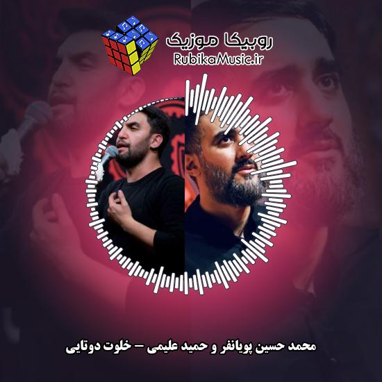 دانلود نماهنگ خلوت دوتایی محمد حسین پویانفر , حمید علیمی