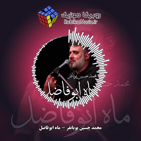 دانلود نماهنگ ماه ابوفاضل محمد حسین پویانفر